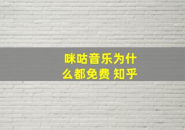 咪咕音乐为什么都免费 知乎